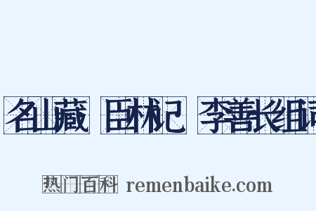 名山藏·臣林记·李善长组词是什么意思的图片